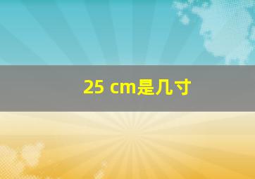 25 cm是几寸